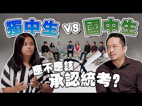 华人更不该承认统考!?独中分裂国民团结？国中就是比独中差？【#不同温层 EP02】