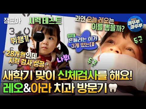 [#물건너온아빠들] (경) 알베르토 의원 개업 (축) 맹레오 & 맹아라 님 들어오세요〰️ 새학기 맞이 신체검사 DAY🩺 | #장윤정 #인교진 #김나영 MBC230305방송