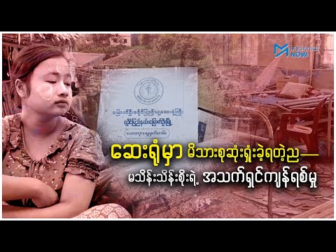 ဆေးရုံမှာ မိသားစုဆုံးရှုံးခဲ့ရတဲ့ည—မသိန်းသိန်းစိုးရဲ့ အသက်ရှင်ကျန်ရစ်မှု