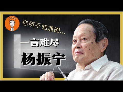 一言难尽杨振宁：作为中共最成功的统战样本，他为何一生坚持为专制独裁背书？当科学家失去良知，会发生什么？一言難儘楊振寧：作爲中共最成功的統戰樣本，他爲何一生都爲專製獨裁背書？當科學家失去良知，會髮生什麼