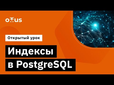 Индексы в PostgreSQL // Демо-занятие курса «Highload Architect»
