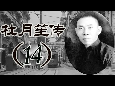 杜月笙（14）：黑社会的巅峰，杜月笙的高光时刻