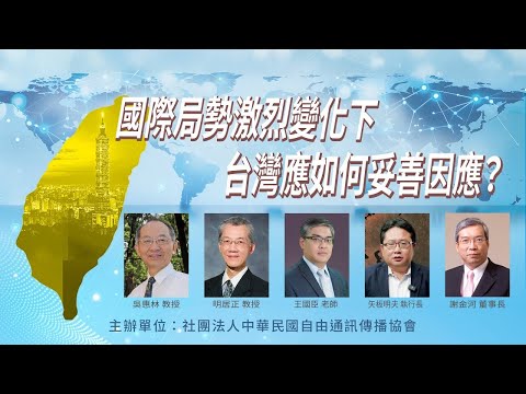 【直播】國際局勢激烈變化下，台灣應如何妥善因應？ 座談會｜明居正｜王國臣｜矢板明夫｜謝金河｜2025年11月30日