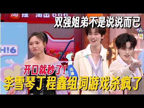 千万别让李雪琴丁程鑫联手组词！一开口就秒徐志胜都认输了！双强姐弟不是说说而已 #李雪琴 #孟子义 #丁程鑫 #桃花坞 #你好星期六 #搞笑 #脱口秀 #脱口秀和Ta的朋友们2