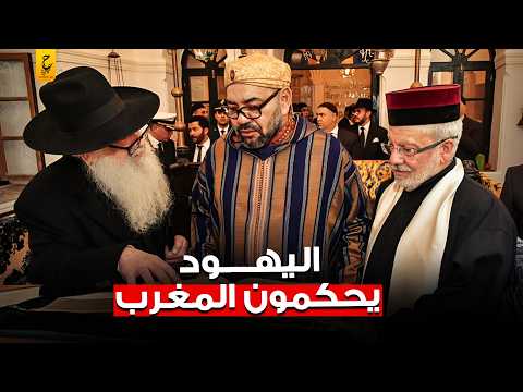 يهود المغرب وكيف يسيطرون على إسرائيل