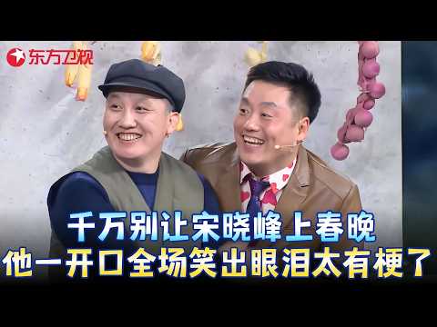 这几年最好笑的一个春晚小品！#宋晓峰 一上台观众笑到缺氧，这男人太有梗了！《我们在行动》 #蔡国庆 #杨树林 #陈蓉 #小品 #春晚 clip