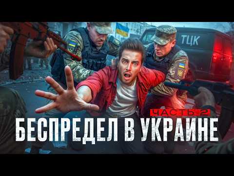 Беспредел ТЦК в УКРАИНЕ 2 / Меня Бусифицировали / ПОХИЩЕНИЕ МУЖИКОВ / РАССЛЕДОВАНИЕ, КОРУПЦИЯ 7/8