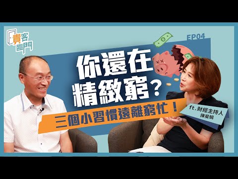 想擺脫月光族？有錢人不會告訴你的致富關鍵：三個小習慣讓你遠離「窮忙」！ft.陳斐娟 @Ariel0702 【貴客臨門04】