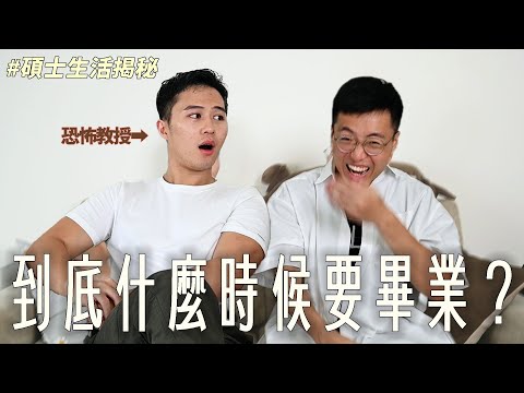 彥儒到底什麼時候要畢業？地獄碩士生活大揭秘！｜什麼意思｜
