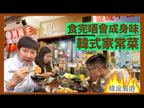 【韓流襲港】係人都聞得出你食完韓國菜好，但來「珍味」只係得一種味，就係好味！