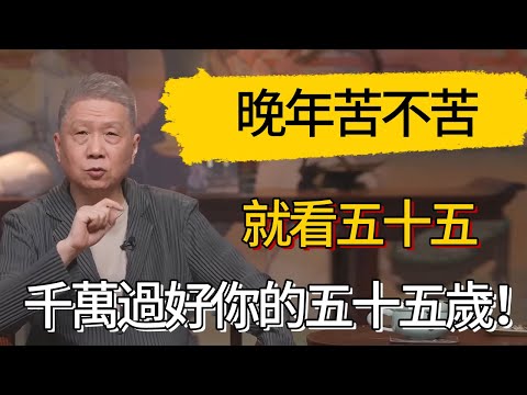【4K】晚年苦不苦，就看五十五，千萬過好你的五十五歲！#觀復嘟嘟 #馬未都 #圆桌派 #观复嘟嘟
