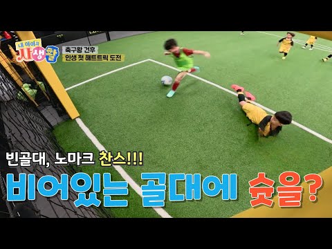My Child's Private Life Episode 36 (Part 2): An unmarked chance in an empty net!! Will Gunhoo's s...