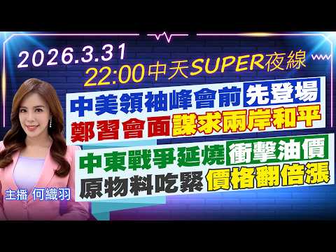 【3/31即時新聞】中美領袖峰會前先登場 鄭習會面謀求兩岸和平｜中東戰爭延燒衝擊油價 原物料吃緊價格翻倍漲｜中天SUPER夜線 20260331 @中天新聞CtiNews