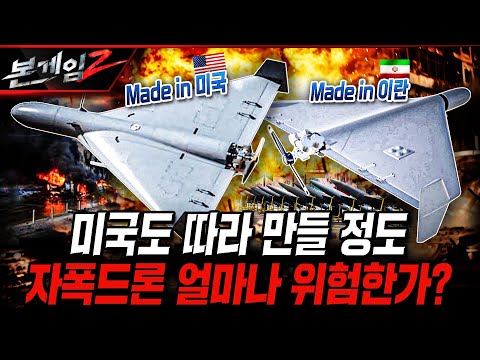 미국도 따라 만들 정도 자폭드론 얼마나 위험한가? [본게임2] @kfnplus | 국방홍보원