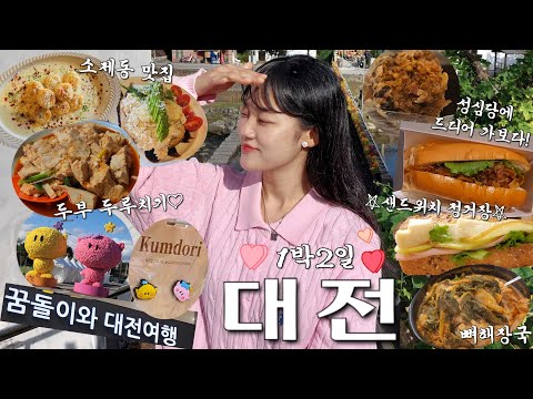 드디어 성심당에 가보다!🍞🥐대전 1박 2일 여행 | 소제동 브런치카페🍽 | 성심당 샌드위치 정거장🥪| 진로집 두부두루치기 | 먹방 여행🍚