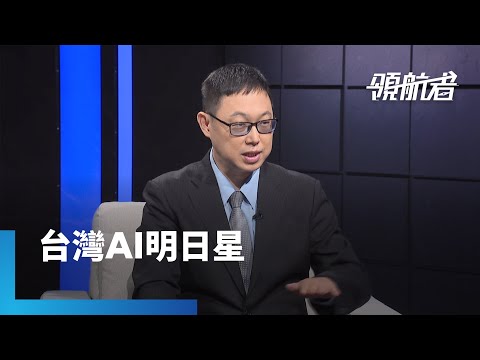 要尬過輝達GPU？　耐能智慧劉峻誠新世代晶片　要讓 AI 無所不在｜領航者｜#鏡新聞