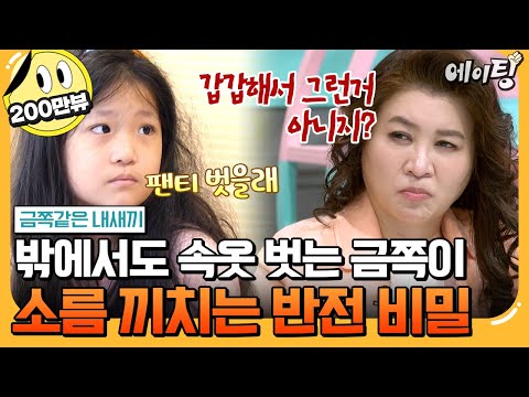 [#에이팅] 집부터 야외까지 맨몸으로 다니는 금쪽이 등장? 그저 예민한 줄 알았던 금쪽이의 비밀 | #금쪽같은내새끼 227회