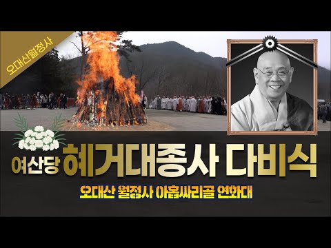 여산당 혜거 대종사 다비식