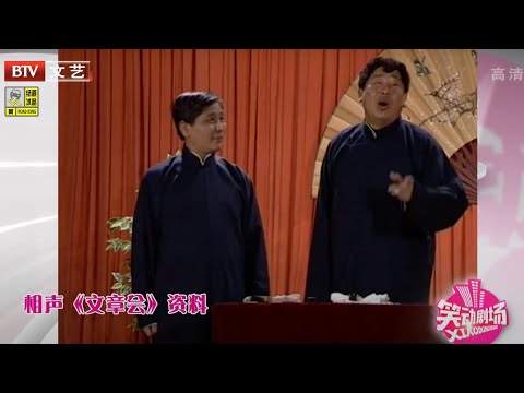马志明黄族民相声《文章会》，两位老艺术家，总能来给观众惊喜【笑动剧场 】