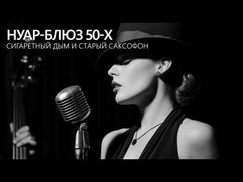 Нуар-блюз 50-х: сигаретный дым и старый саксофон
