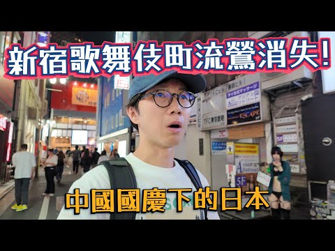 新宿歌舞伎町 企街流鶯消失！？國慶雙十節下的日本！人生第一碗一蘭拉麵...