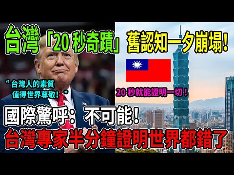 「台灣的奇蹟！」美國節目「僅播20秒」台灣片段，竟意外揭開西方最不願承認的「殘酷真相」 #台灣 #taiwan #兩岸 #熱門 #分享 #外國人在台灣