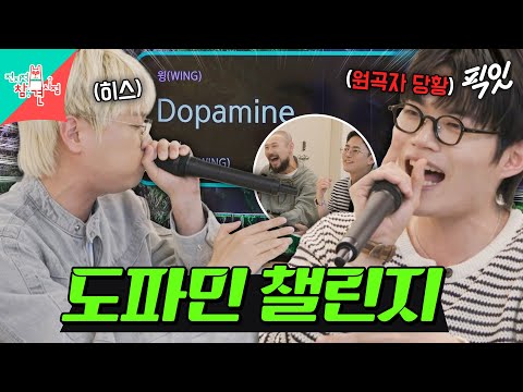 [전참시] 윙이 노래방 가서 '도파민'을 부르면 생기는 일 MBC250607방송 #비트펠라 #노래방 #Dopamine
