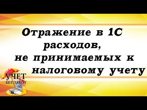 Отражение в 1С расходов, не принимаемых к налоговому учету