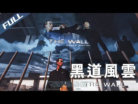 〈黑道風雲〉Underworld Chronicles 港味黑幫復刻！兄弟反目刀兵相見 ｜譚耀文 陳小春｜粵語多字幕｜2024｜動作 警匪 黑幫 ｜菲林阿爺