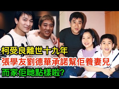柯受良離世十九年，張學友劉德華承諾幫佢養妻兒，而家佢哋點樣啦？