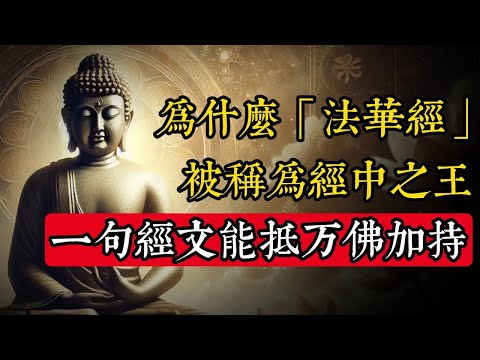 為什麼《法華經》被稱為經中之王，一句經文能抵萬佛加持｜佛教 ｜佛學知識｜修心修行