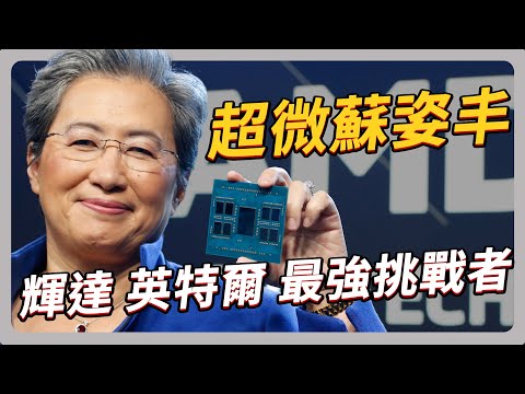 AMD 十年磨一劍 成為輝達 英特爾 最強挑戰者｜#聽了財知道 EP193