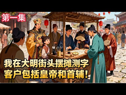 《大明測字天師》重生到大明，在道君皇帝嘉靖的中期，父親獲罪丟官，還得罪了權勢熏天的嚴黨。家徒四壁，卻意外學得《倉颉天書》，開始了自己的測字天師逆襲之路#漫畫解說#逆襲#穿越#古風#系統#小說#種田