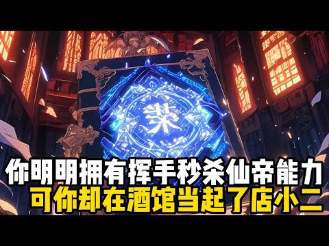 你明明擁有揮手秒殺仙帝能力，可你卻在酒館當起了店小二，當所有人都以爲你是個普通人時，卻發現你的武器上有誅仙二字#四季漫館