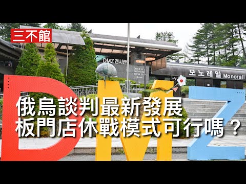 三不館 II 25/12: 澤連斯基作出讓步接納以非軍事區方式處理領土 俄軍撤出由聯合國進駐 烏克蘭負責行政及警察 就地停火是目前唯一出路 停火協議能否維持在於北約及美國軍事支持 否則普京必定反悔