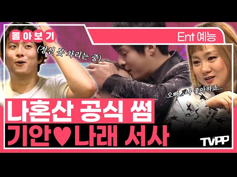 【#TVPP】나혼산 공식 썸 커플이었던 기안84x나래💖 첫 만남부터 시간이 흘러 노부부 바이브가 되기까지의 서사 모음📖 | 나혼자산다 | TVPP | MBC 161223 방송 외