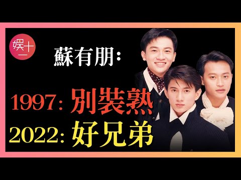 小虎隊恩怨34年，解散後三人三個說法，如今吴奇隆頻傳婚變，蘇有朋49歲未婚，陳志朋呢？ #蘇有朋 #吳奇隆 #陳志明 #小虎隊 #披荊斬棘 #娛十一