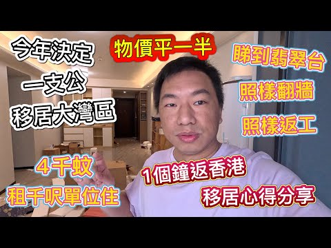 今年決定！一支公移居大灣區🔥４千蚊租千呎單位👊🏾超寬敞🥰物價比一半🥰睇到TVB，照樣返工，移居心得分享！北上發展、北上養老