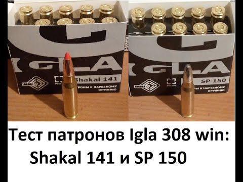 Отстрел на кучность патронов Igla (Игла) 308 win: Shakal 141 и SP 150. Болтовик и полуавтомат.