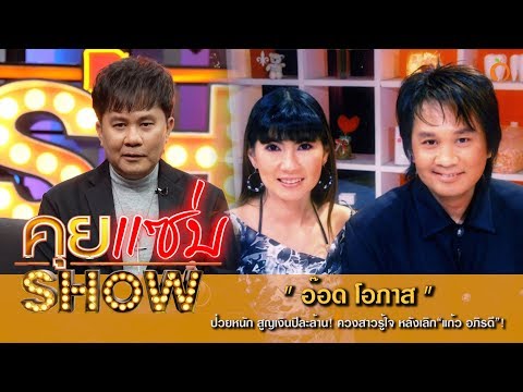 คุยแซ่บShow : "อ๊อด โอภาส" ป่วยหนัก สูญเงินปีละล้าน! ควงสาวรู้ใจ หลังเลิก“แก้ว อภิรดี”!