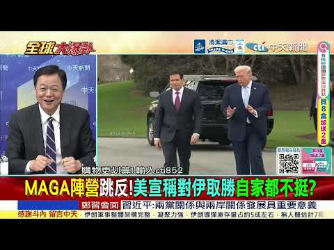 MAGA陣營反!美宣稱對伊取勝!自家都不挺?梅蘭妮亞罕見發聲!切割和艾普斯坦關係親密謊言! @ctitalkshow