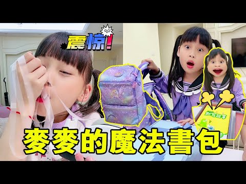 魔法書包秒變學習大禮包！麥麥打開瞬間傻眼，說好的魔法呢？ 【麥麥成長記】#麥麥成長記#萌娃日常#二胎#親子