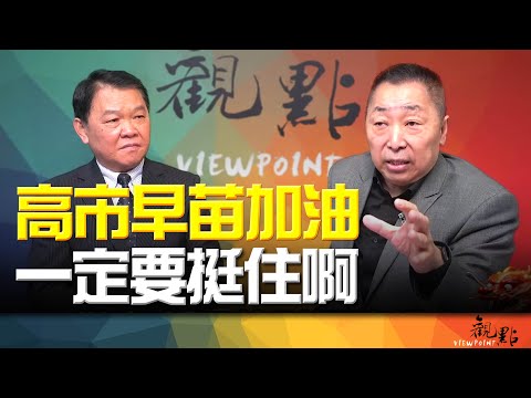 '25.11.11【觀點│畫龍點睛】EP102-1 高市早苗加油！一定要挺住啊！