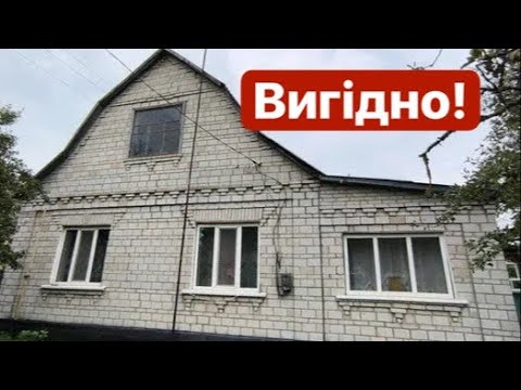 Вигідна локація! Чудовий будинок! Тепло та тихо