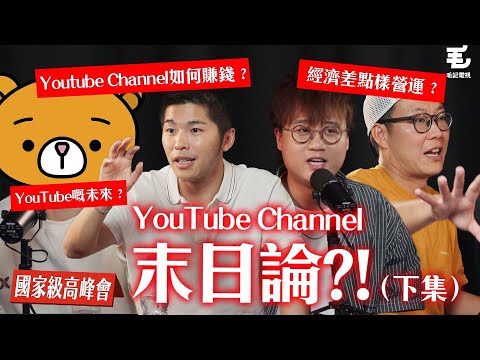 YouTube Channel點樣賺錢？經濟差點樣營運？YouTube嘅未來？《國家級高峰會》第七集 YouTube Channel末日論？！下集