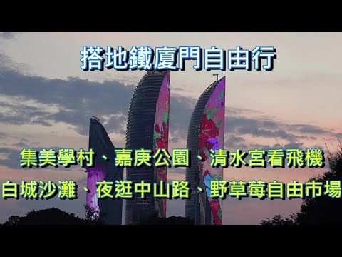 搭地鐵廈門自由行｜集美學村｜嘉庚公園&鰲園｜清水宮看飛機｜白城沙灘看夕陽&雙子塔｜夜逛中山路｜野草莓市場吃高CP值西餐