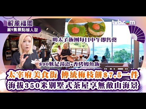解風福岡杜如風第9集｜福岡太宰府天滿宮掃街！美食街明太子烤飯團勁吸引　海拔350米玻璃茶屋享無敵山海景｜TVB Plus
