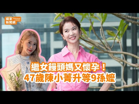 繼女饅頭媽又懷孕！47歲陳小菁升等9孫嬤　過年紅包必破50萬@videolandnews