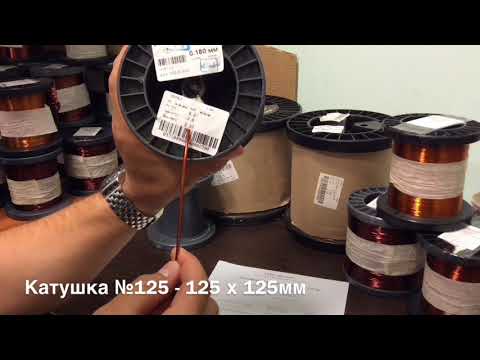 Обмоточный провод ПЭТВ-2