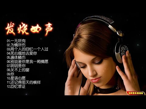 【无损音乐】谭艳以其天籁般磁性的嗓音，引领我们进入情感的深渊，感受爱情的力量！